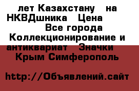 1) XV лет Казахстану - на НКВДшника › Цена ­ 60 000 - Все города Коллекционирование и антиквариат » Значки   . Крым,Симферополь